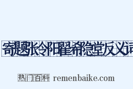寄题张令阳翟希隐堂反义词是什么意思的图片